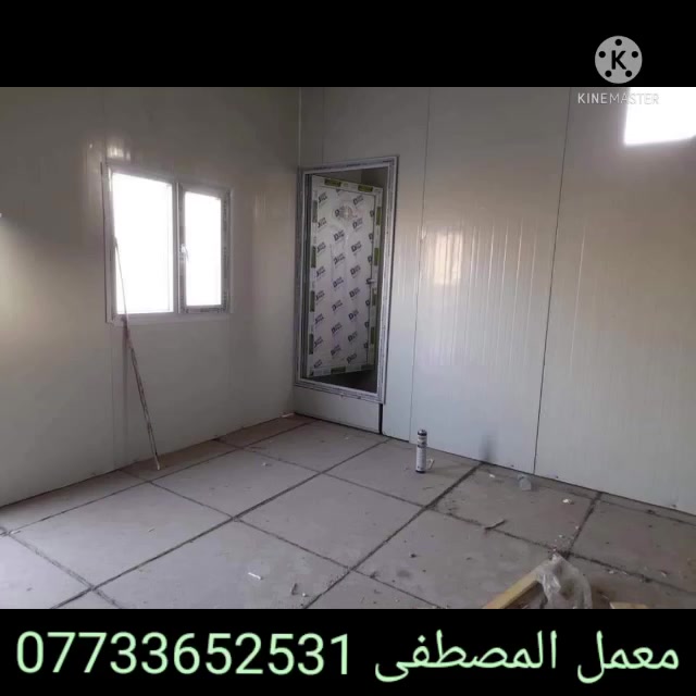 #معمل_المصطفى _لعمل _الكرفانات‎
لسنا الوحيدين و لاكننا  الافضل 
‎اقل كلفه من البناء وسرعه تسليم 

‎العمل السندويش البنل 
‎المقاوم الحراره وضد الرطوبه والامطار ⛈عمل كافه انواع الكرفانات والغرف والقاعات والبيوت طابق او طابقين من السندويش البنل 
————————————-
‎منشا عراقي  سعر المتر المربع (27 )الف إلى (33) الف_ بغداد  
‎ويمكننا العمل  في المحافظات  

‎يشمل باب _بي في سي 🚪

‎يشمل شباك _بي في سي 🪟 
مرد_ الماء 🌊    
الفوم مع _السيلكون  🚫 لضمان عدم دخول الماء والغبار 
————————————-

‎الاستفسار يرجى الاتصال على الارقام التاليه:
***********
***********واتساب
