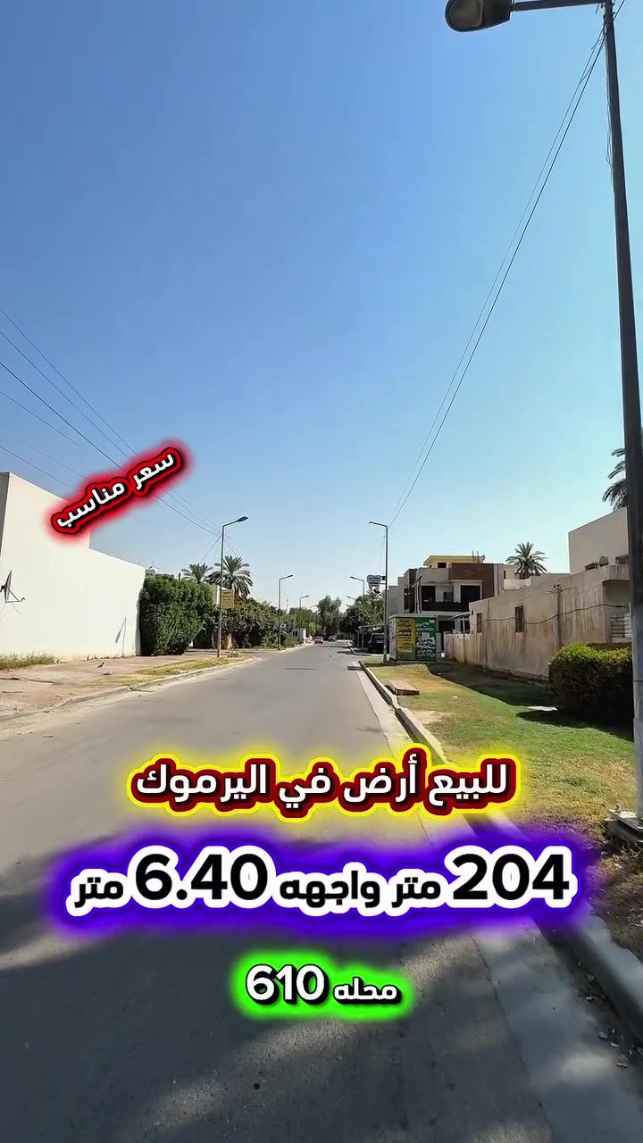 إعلان ………………………📣📣📣
للبيع ارض في اليرموك قرب تجاري الاربع شوارع📍
محلة (610) من ارقى وارغب مناطق اليرموك
 السكنية شارع عريض ورصيف عريض .

⛔️المساحة : 204 متر
⛔️الواجهة   : 6.40  متر ⚡️كهرباء خصخصة ⚡️
⛔️النزال       :   32  متر

🟢 اتصل الأن للأستفسار : *********** ☎️

مباشر مع صاحب العقار 💯

شركة المباني للوساطة العقارية 📍
اليرموك / الشارع المقابل برج بغداد 
خلف دائرة احوال الكرخ والمنصور

اي عقار عندك للبيع او للأستثمار 
في كافة المناطق المذكوره :
اليرموك القادسية المنصور الداودي📍
الاميرات الحمراء الداخليه حي الجامعه 
دز تفاصيله على الخاص والمشتري يجيك للبيت .

#اليرموك_بغداد
#القادسية_المنصور
#المنصور_الداودي
#بيع_شراء
