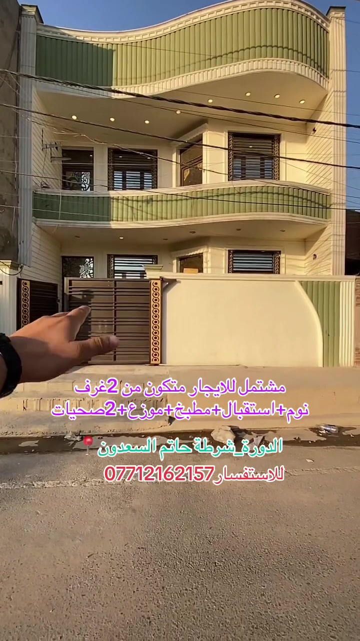 مشتمل للايجار المساحة٨٥ متر
متكون من غرفتين +استقبال+مطبخ+صحيات
الدورة_شرطة حاتم السعدون📍
للاستفساًر***********
