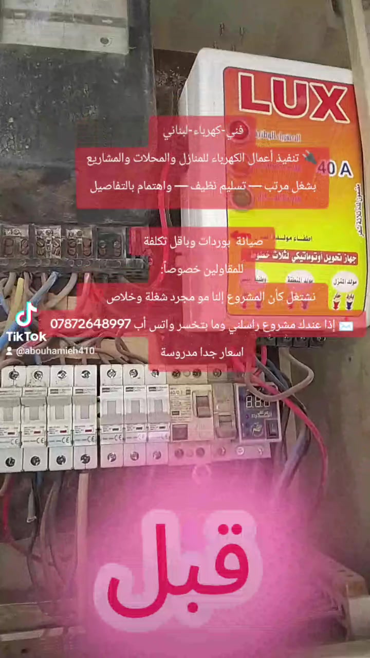 تأسيس وصيانة كهرباء
#فني-#كهرباء-#لبناني #
🔌 تنفيذ أعمال الكهرباء للمنازل والمحلات والمشاريع
بشغل مرتب — تسليم نظيف — واهتمام بالتفاصيل 

صيانة  بوردات وباقل تكلفة 
للمقاولين خصوصاً:
نشتغل كأن المشروع إلنا مو مجرد شغلة وخلاص 💯
📩 إذا عندك مشروع راسلني وما بتخسر واتس أب ***********
اسعار جدا مدروسة
