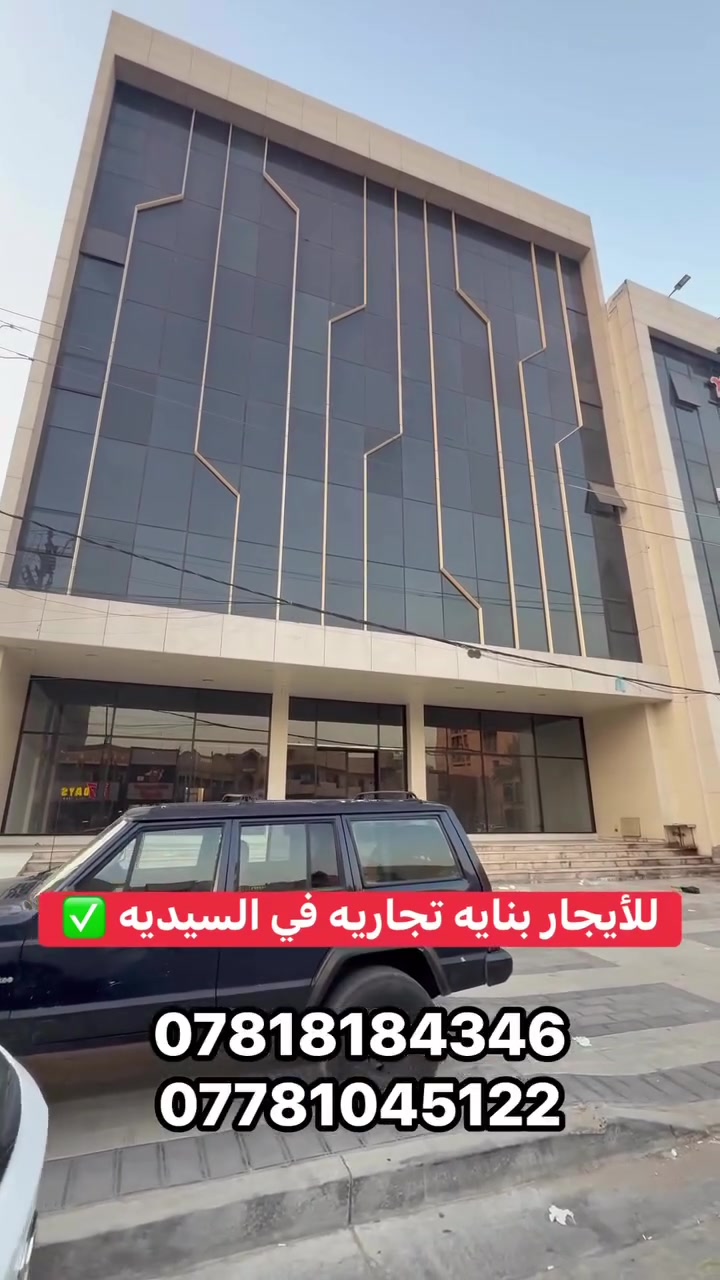 � بناية تجارية للإيجار في السيدية VIP 🔥

📐 المساحة: 510 متر
📏 الواجهة: 17 متر
📏 النزال: 30 متر
🏗️ بناء مودرن
🏢 تحتوي على 5 طوابق مفتوحة، مناسبة لمختلف النشاطات التجارية والاستثمارية.

📍 الموقع: السيدية – شارع الخيزران، قرب فلكة السيدية.

📞 للاستفسار والتفاصيل:
*********** 
***********
 #السيديه #بغداد #م #الجادريه #منصور #كراده #اليرموك #العراق
