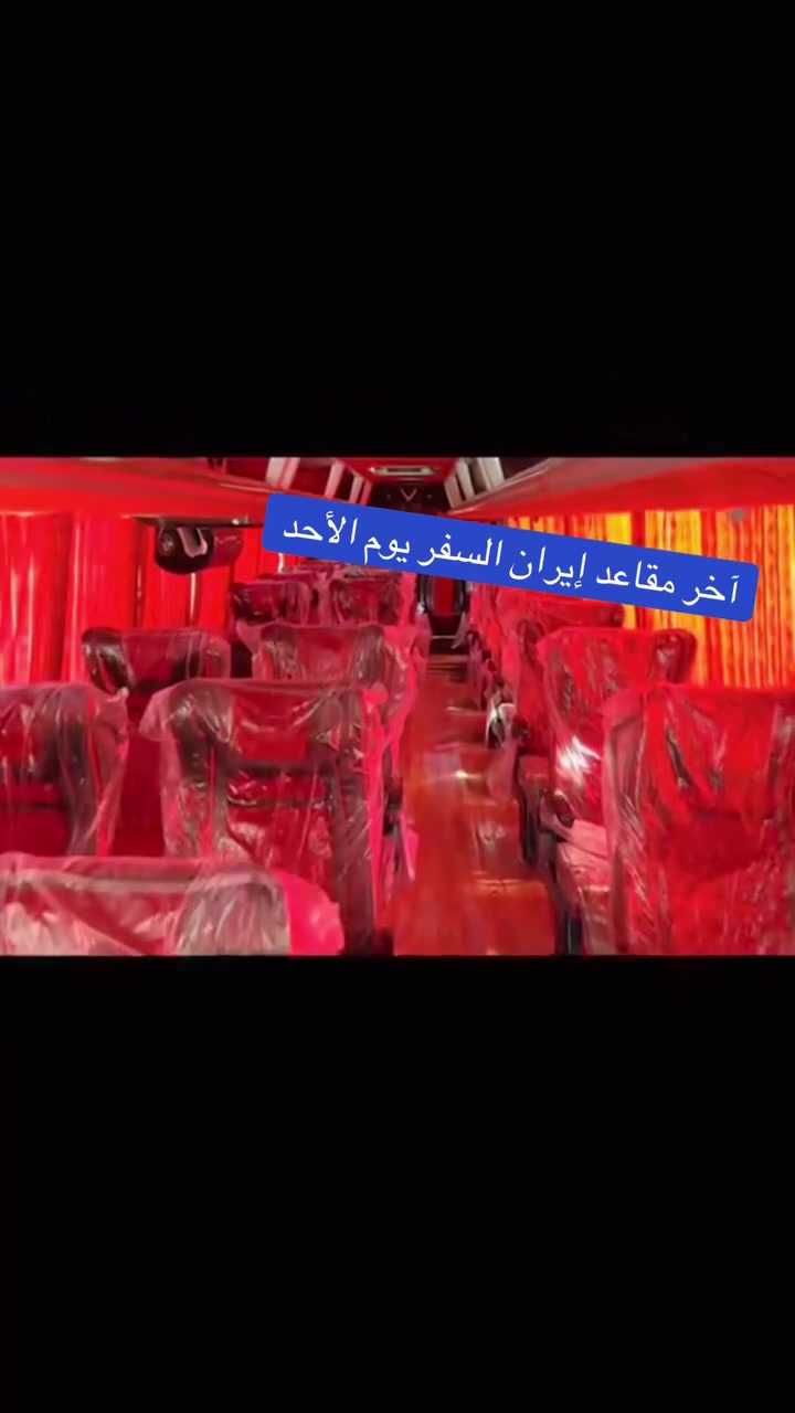 آخر مقاعد • إيران • سفر
