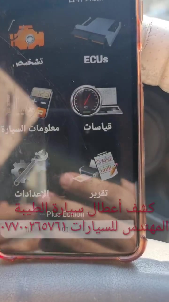 جهاز فحص السيارة بالموبايل....... الجهاز اصلي استيرادي الخاص غيرمتوفر في الأسواق....يعمل على جميع السيارات الإيرانية وبشكل حصري (سايبا _طيبة _سمند/سورن/دانا _ بيجو بارس/اكد/لميس/رؤى _ساينا )  ويعمل أيضا على جميع السيارات الكورية والصينية والأمريكية،
يعمل على اكتشاف جميع الاعطال الكهربائية...وجميع اعطال حساسات السيارة ..والنوزلات ..وشمعات الاحتراق(بلك السيارة)... والاعطال الكهربائية الاخرى ...وتصفير عقل السيارة 
وكذلك معرفة نسبة شحن الدينمو واظهار صلاحية بطارية السيارة 
 ويغنيك عن الذهاب لاصحاب ورش فحص السيارة بالجهاز ..عنوان المحل(بغداد _حي القاهرة _شارع نادي الطلبة_ قرب يوسف السمكري او ورشة الأخوين).
&&& توجد خدمة توصيل لكافة انحاء العراق&&&
ويوجد  اسفل الفديو رابط صفحتي يحتوي على جميع الفديوات باقي السيارات رقم هاتف《 ***********》وشكر خاص للادمن المحترم مع التقدير
