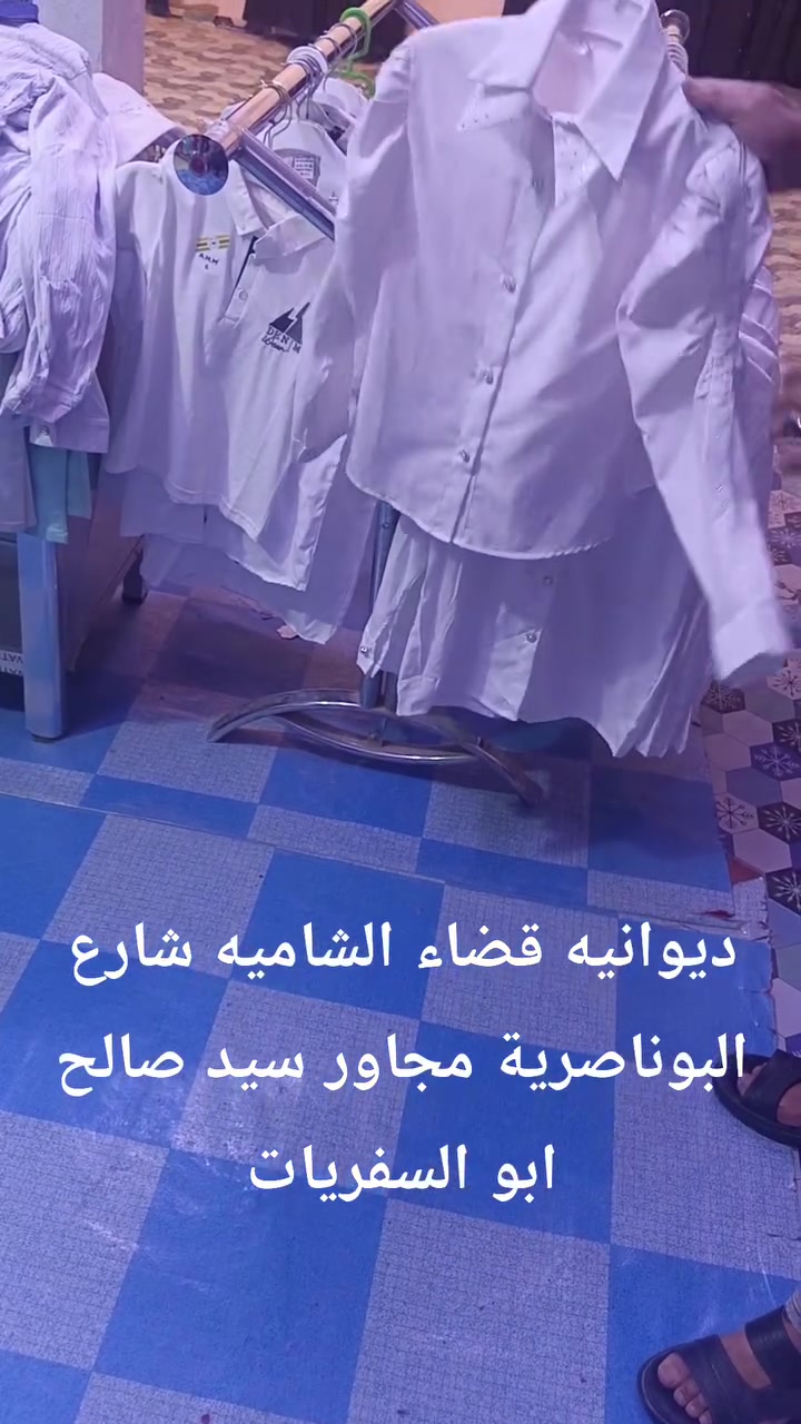 عرض خاص فقط 5  الاف شرط خامه درجه اولى ويلبس ابتدائي والعنوان شامية شارع البو ناصرية محاور سيد صالح ابو السفريات
