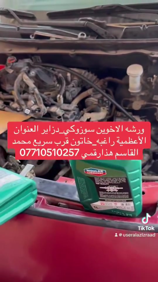 ورشة الاخوين الكهربائيات السيارات ‏بإدارة أبو محمد سوزوكي _دزاير  سوزوكي‏_سيليريو العنوان بغدادالأعظمية راغبه_خاتون قرب سريع محمد القاسم متواجدون من السبت إلى الخميس واتساب ***********📞🚘👉
