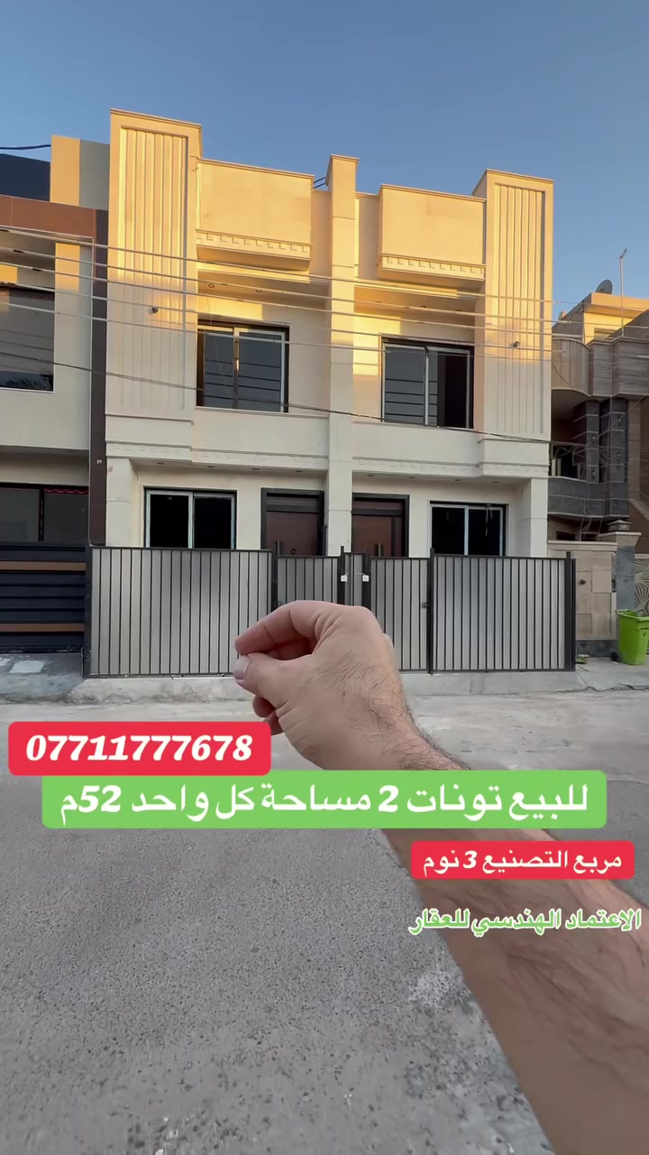 ✔️ #للبيع في السيدية ( الاعتماد الهندسي للعقار ) 

 مشتملات 2 بناء حديث  درجة اولى _

📍 موقع  : مربع الضباط التصنيع موقع مميز 

📐 المساحة: 52 م²▫️ الواجهة: 4 م▫️ النزال: 13 م

3 طوابق  فول مرمر درجة اولى 
السعر 275 مليون الواحد وبي مجال 

📊كل ماعليك الاتصال أو المراسلة على الصفحة *ʲᵒⁱⁿ ᵘˢ*

الفرع الاول / الـسـيـديــة الضباط مقابل افران الرباط
 الفرع الثاني /شارع العلوة مقابل مدرسة حلم الغد الاهلية 
الفرع الثالث / عرصات الهندية مجاور فندق بلوم 

***********-***********-***********

‏‎   نكفيك عناء البحث......
‏‎   لتمتلك اليوم عقار الغد. 

‏‎زبائننا الكرام بِكُم نَرتقي ونَتشرف بزيارتِكم ونَفتخر بخِدمتِكم ❤
‏‎‏#Engieering_accreditation_of_the_property
