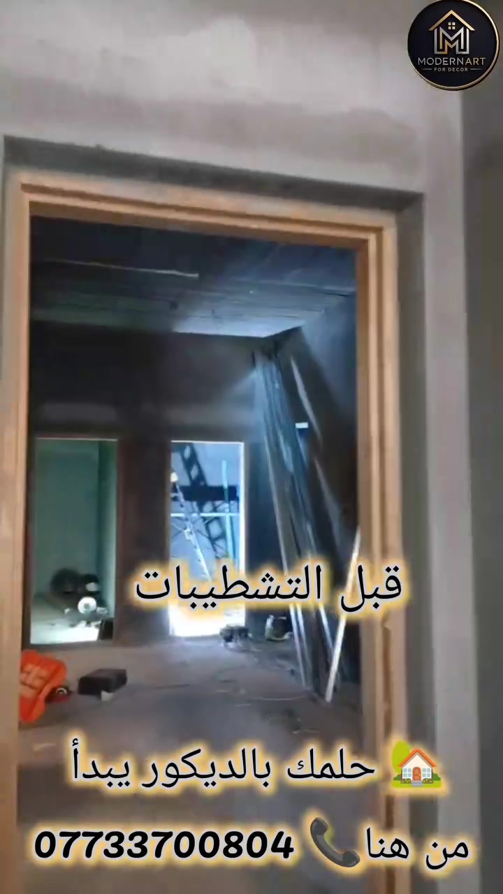 من البداية للنهاية… كل التفاصيل كانت من شغلنا ✨🏡

⚡ تنفيذ الأعمال الكهربائية
✨ ديكور وتصميم السقف والجدران
💡 إنارة مخفية
🪄 تنفيذ الأرضيات
🎨 وتشطيبات متكاملة بتفاصيل تليق بالمكان

شوفوا الفرق بين قبل وبعد 😍🔥

📞 للحجز والاستفسار: ***********
📸 Instagram: مودرن ارت للديكور
🎵 TikTok: @modren.art

Modern Art للديكور — نصنع الفرق بالتفاصيل 🤍

#ModernArt #ديكور #تصميم_داخلي #ديكور_بيوت #إنارة_مخفية جبس_بورد تشطيبات أرضيات كهربائيات قبل_وبعد ديكور_عراقي

