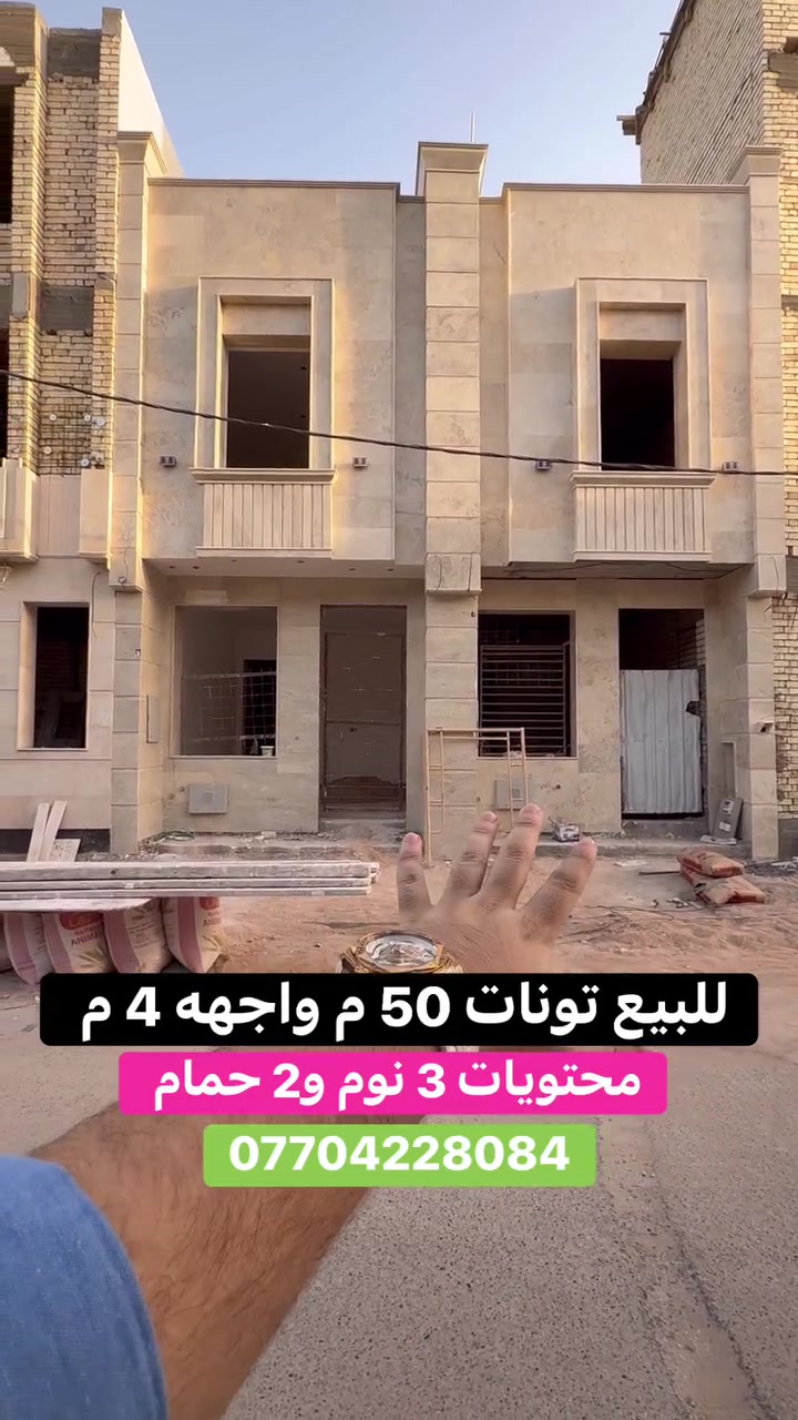 #للبيع تونات     #السيدية 
(برج الياقوت للتطوير العقاري )

📍 موقع #البيت ؛: مربع الضباط قرب شارع النخيل      

� لمعرفة #السعر اكتب (2)  بالتعليقات .

📐 المساحة: 50 م²
▫️ الواجهة: 4 م
▫️ النزال: 12.5 م

🔴 محتويات 3 غرفة نوم 2 حمامات

📞  *********** وسام (اتصال أو واتساب)

🏢 مكتب برج الياقوت للتطوير العقاري
موقع المكتب 🔚السيدية – شارع مركز الشرطة، مدخل شارع أبو النخيل#برج_الياقوت_للتطوير_العقاري

