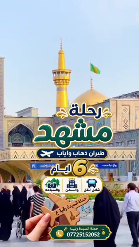 6 ايام بجوار الامام الرضا  (عليه السلام) 

💕 أهلًا وسهلًا بكم 💕

يسرّنا استقبال حجوزاتكم واستفساراتكم الخاصة برحلات العمرة والزيارات الدينية.

🕋 رحلات العمرة وزيارة قبر الرسول الكريم ﷺ
🕌 رحلات زيارة الإمام الرضا (ع)
🇮🇶 رحلات زيارة العتبات المقدسة داخل العراق

📲 للحجز والاستفسار عبر واتساب:
***********

💚 راسلونا، وسيتم الرد عليكم بأسرع وقت بإذن الله.
