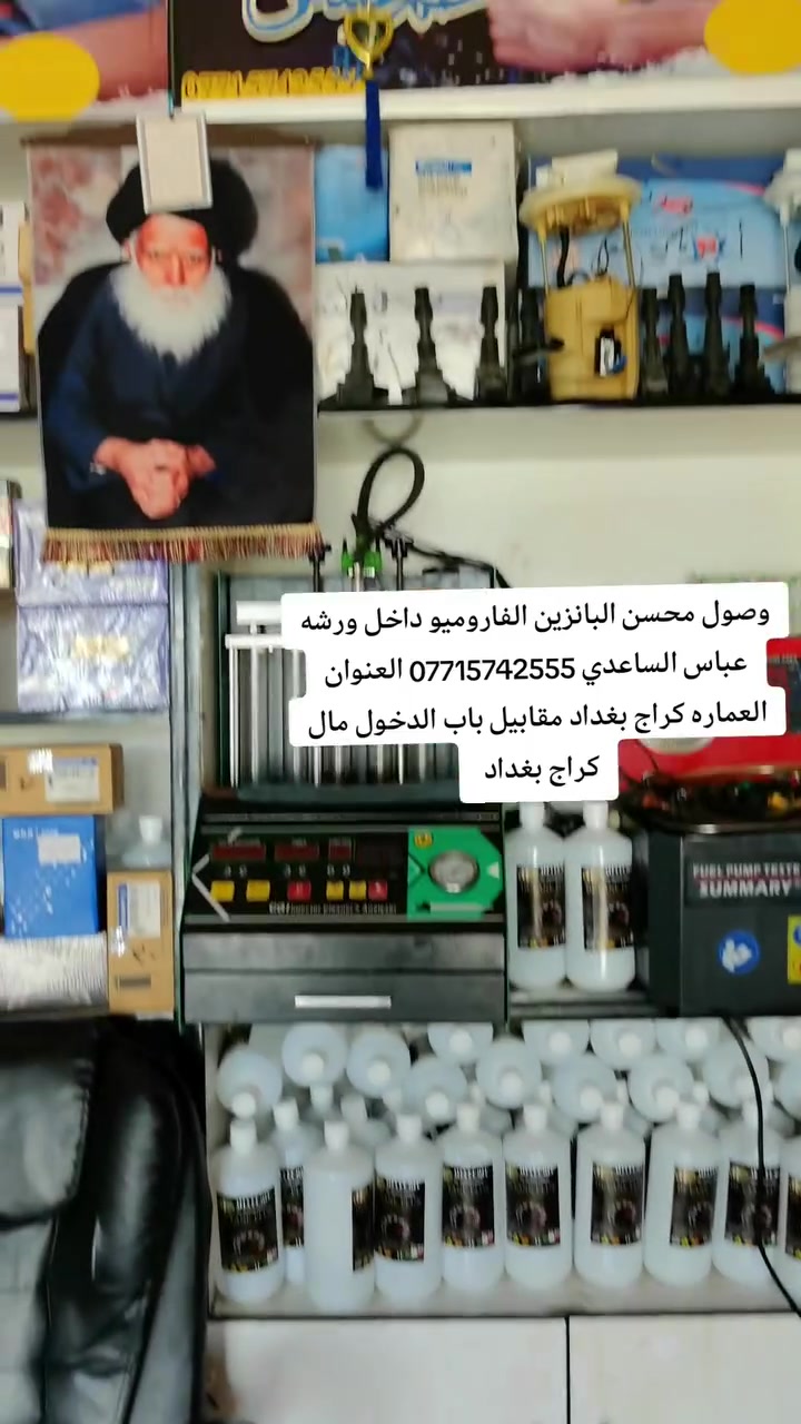 وصول محسن البانزين الفاروميو للمحاليل لدى ورشه عباس الساعدي تنضيف النوزلات تبديل بلكات فحص وتبديل الفيتبم يوجد لدينا نوزلات بلكات فيت بم تفصيخ جديد العنوان العماره كراج بغداد مقابيل باب الدخول مال كراج بغداد ***********
