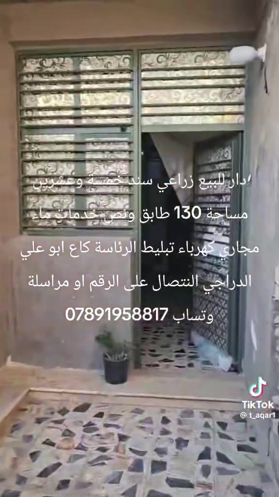 دار للبيع زراعي سند خمسة وعشرين مساحة 130 طابق ونص خدمات ماء مجاري كهرباء تبليط الرئاسة كاع ابو علي الدراجي النتصال على الرقم او مراسلة وتساب ***********

