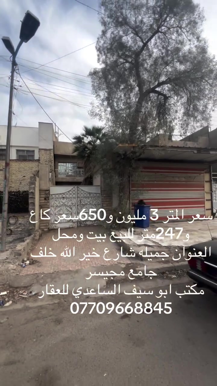 جميله • شارع خير الله • ٢٤٧م