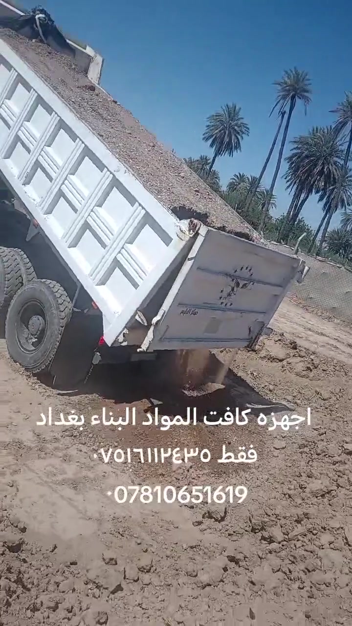 تجهيز سبيس جلمود حصو رمل مكسر زميز كافت المواد البناء بغداد *********** ٠***********
