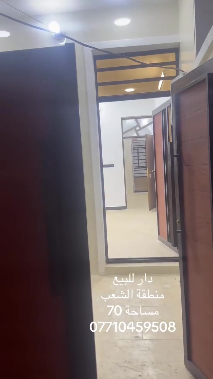 ‏دار للبيع
‏منطقة الشعب
‏مساحة 70
‏***********
