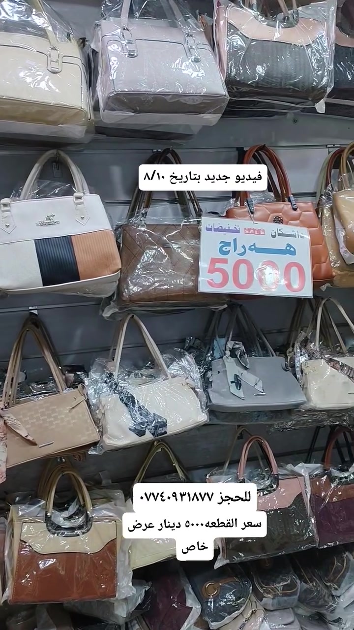 حقائب نسائية جمله ومفرد  وعروضات 
العنوان / موصل سوق موصل الجديده داخل السوق / للحجز ***********
#مسكوف #ابو #جنه #واحد #عراق
