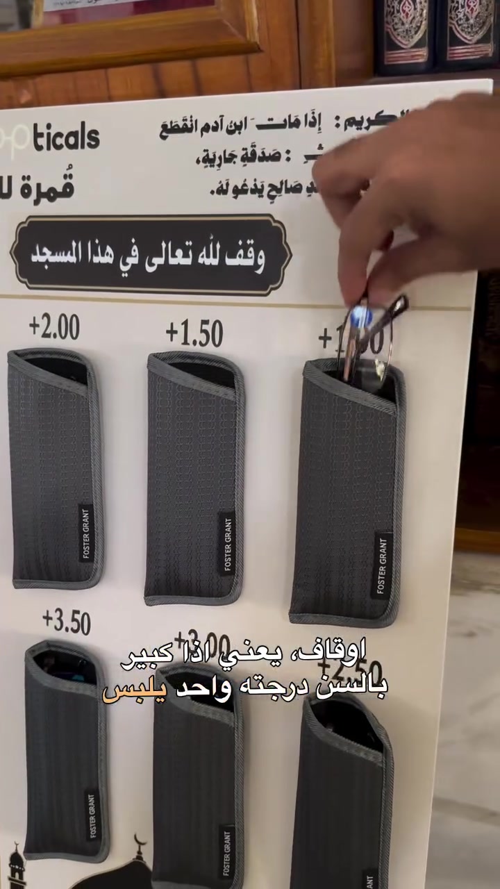 لازم نتفنن شلون نخدم المساجد ونسوي اوقاف لله تعالى 💙
قد تكون نظارة قراءة بسيطة سببًا في أن يقرأ شخص كبير بالسن القرآن والادعية براحة ، وكل آية يقرأها تكون في ميزان حسنات من أوقفها بإذن الله
اذا تحب تسوي صدقة جارية عنك او عن عائلتك او عن شخص متوفي او تتشاركون كمجموعة بالوقف نفسه
راسلنا وراح نجهزلك الوقف وندزلكياه وتخليه بالمسجد اللي تريده 
﴿وَمَا تُقَدِّمُوا لِأَنْفُسِكُم مِّنْ خَيْرٍ تَجِدُوهُ عِندَ اللَّهِ﴾ ❤️
(( تكلفة الوقف 60 الف فقط ))
شارع الربيعي ـ مقابل ماكسي مول ـ مجمع بابل التجاري ( داخل القيصرية) ليس لدينا فرع اخر ❌
توجد ساحة لوقوف السيارات بجانب العمارة 
توصيل بغداد ٣ و المحافظات ٥
***********
