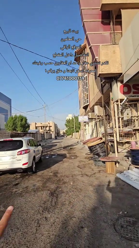 #بيت_للبيع  الموقع : حي المعلمين  المساحه الكليه للعقار  : ٤٨٢ متر بناء درجه اولا   مساحه البيت الاول : ٢٧٠ متر طابقين ويحتوي مشتمل مساحته ١٥٠ متر  مساحته العقار الثاني : ٢١٢ متر ركن يحتوي على ٢ مشتمل و ٢ شقق  ملاحضه : [ تكدر تشتري ٢٧٠ متر وحده او تشتري ال ٢١٢ متر الركن وحده او تشتري العقارين سوه ]   لمعرفه السعر تابعه وعلق برقم ١  رقم اتصال + واتساب  *********** #بيت_للبيع #مبادره #حي_المعلمين #كربلاءالمقدسة 

نص مكتوب في الصور:
- بيت للبيع
- حي المعلمين
- الموقع الراقي
- التفاصيل داخل المقطع
- تكدر تشتري عقار واحد او العقارين حسب رغبتك
- لمعرفه السعر تابعنا و علق برقم 1
- ***********