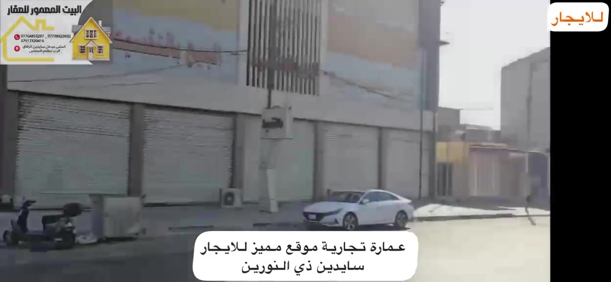 عمارة تجارية موقع مميز للايجار 
* حي النور سايدين ذي النورين مقابل مخابز باب الاغا
*  طابقين
* المساحة ٢٦٧ م   
للاستفسار، يرجى الاتصال على الأرقام التالية:
- ***********

- ***********
- ***********
أو زيارة المكتب على العنوان التالي :
 المثنى، مدخل سايدين الرفاق، قرب مطعم المجلس
 #الموصل_العراق_بغداد_البصرة_النجف_الموصل_سو #بغداد_بصرة_موصل_كربلاء_اربيل_نجف_الكوت_السماوة_تكريت_ديالى_حلة_نجف_الا
#اكسبلور#fyp#tiktokhook
