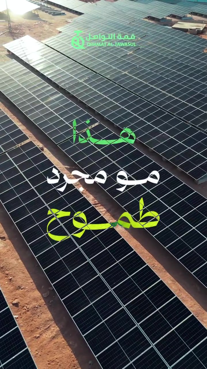 معمل السكر - 1500 لوح شمسي
شركة قمة التواصل - QT  للطاقة الشمسية قامت بتنصيب منظومة طاقة شمسية تتكون اكثر  1500 الى شركة الاتحاد معمل السكر
للتواصل الاتصال : ***********

