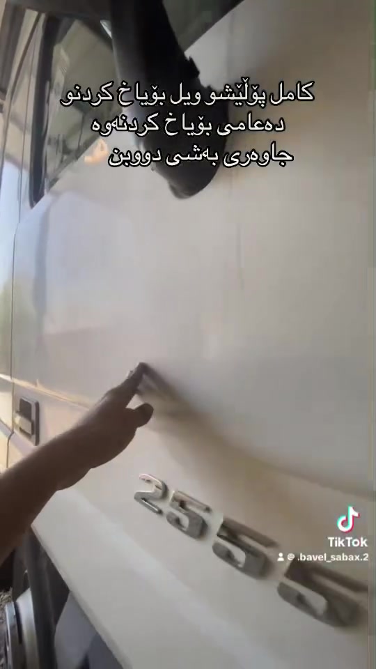 کامل پۆڵێشو  قەڵەم کاریو ویل بۆیاخ کردنو دەعامی بۆیاخ کردنەوە ئیشیکی شازی بۆکرا
شوین کاری باڤێڵ سەباخ

وتسئاپ ***********
