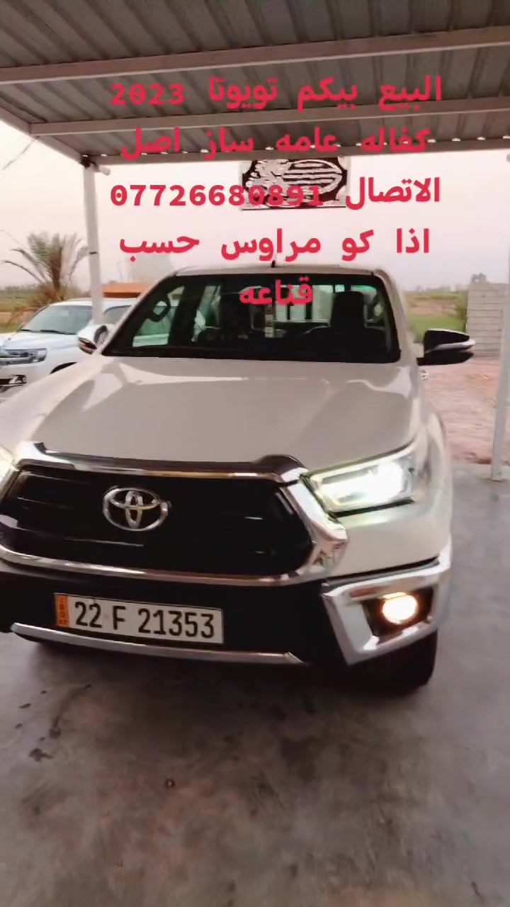 لا توجد تفاصيل

نص مكتوب في الصور:
- المنشورات
- كروب تيوتا هايلوكس
- طارق زياد
- للبيع بيكم تويوتا 2023
- كفاله عامه ساز سياره عنوان بغدا د
- محطه مشرق العربي الاتصال سعر 310$
- وبيه مجال
- ***********
- اذا اكو مراوس حسب القناعة
- 9+