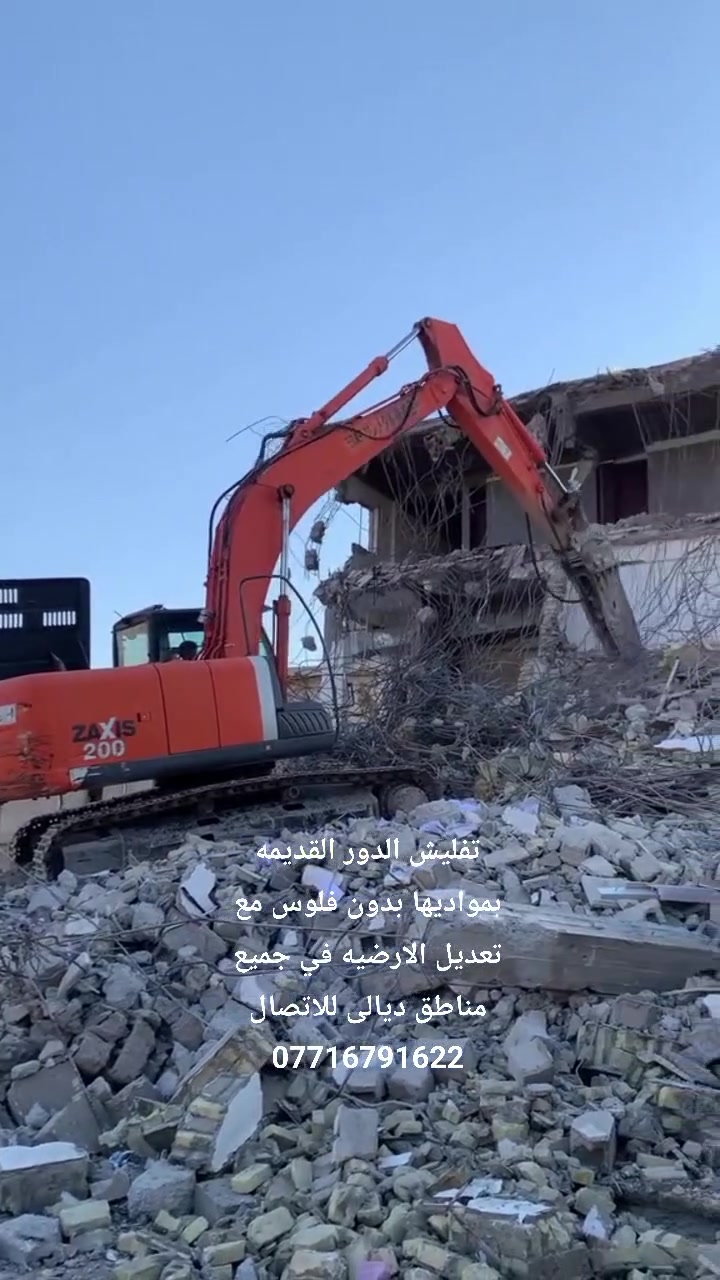 تفليش الدور القديمه بمواديها بدون فلوس مع تعديل الارضيه في جميع مناطق ديالى للاتصال ***********
