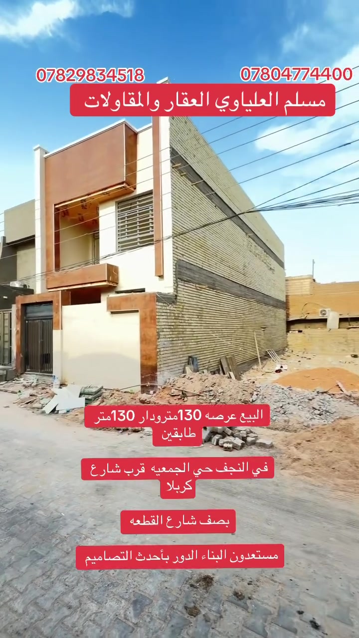 دار البيع في النجف حي الجمعيه قرب شارع القطعه 

المساحه 130متر طابقين اربع غرف نوم 4

عرصه البيع في النجف حي الجمعيه المساحه 130 متر 

***********☎️المكتب 
***********مسلم العلياوي ☎️

#علق_تم_يجيك_السعر_بلخاص🫡
