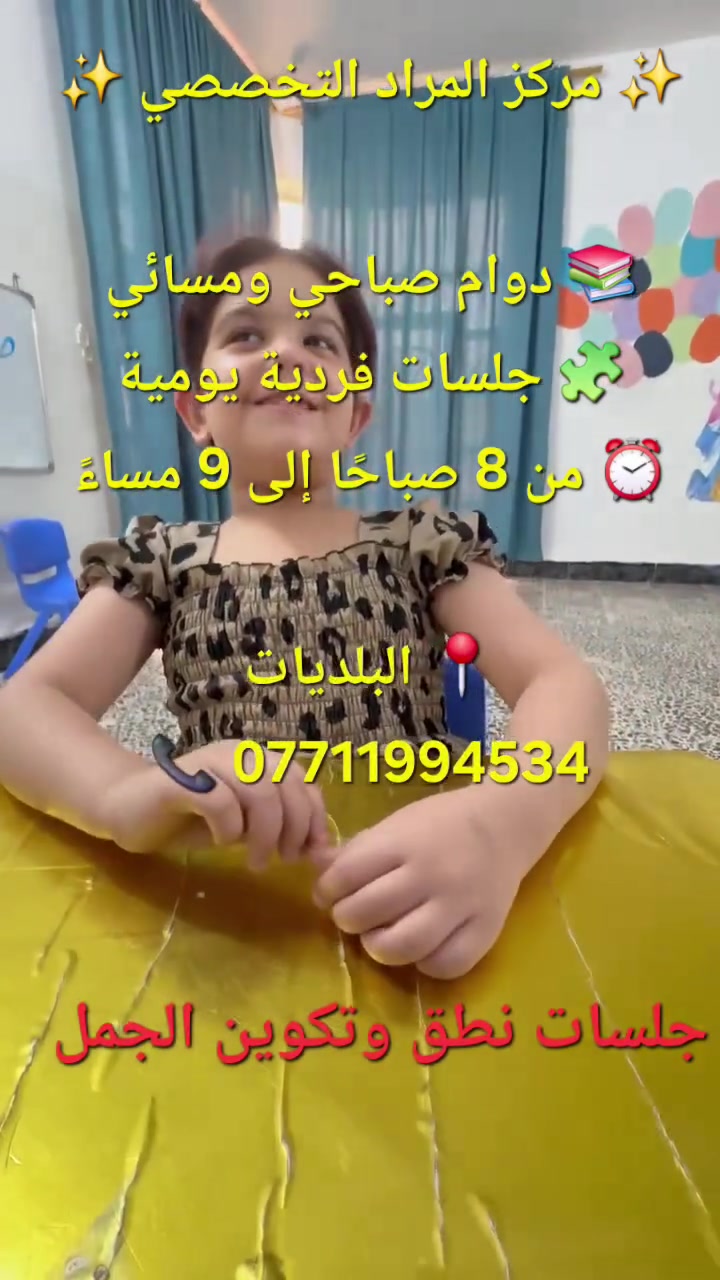 ✨ فرصة لطفلك يبدأ صح!

هل تبحثين عن مكان يهتم بطفلك ويكتشف قدراته ويطوّر مهاراته خطوة بخطوة؟ ❤️

في معهد المراد التخصصي نساعد طفلك على التقدم من خلال برامج متخصصة وجلسات فردية حسب احتياجه، بإشراف كوادر مختصة 🌟

🧩 صعوبات واضطرابات التعلم
🗣️ جلسات النطق وتصحيح مخارج الحروف
🧠 طيف التوحد
📚 التأهيل الأكاديمي والتحضير للمدرسة
👦 برامج تنمية المهارات والسلوك

⏰ الجلسات الفردية يومية، ساعة كاملة
من 8 صباحاً إلى 9 مساءً
📌 المقاعد محدودة والحجز مسبقاً.

لا تنتظري حتى تتراكم الصعوبات… البداية المبكرة تصنع فرقاً كبيراً في مستقبل طفلك ❤️
https://t.me/ranahaedar
https://t.me/psychologistRanaAlsaadi

📞 للاستفسار والحجز: ***********
