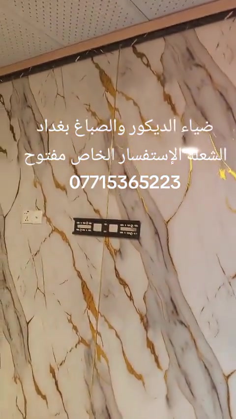 اشتغل سقوف وتغليف جدران سعر المتر12الف كرسته وعمل الستفسار اتصل*********** العل فقط داخل بغداد +جميع انواع الصباغ اشتغل + بديل رخام + بديل خشاب
