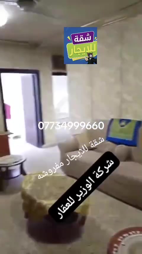 شقة للايجار في كراده خارج المسبح كراج الفين 
مؤثث غرفتين وصاله نضيفة طابق اول 
للاتصال ***********
