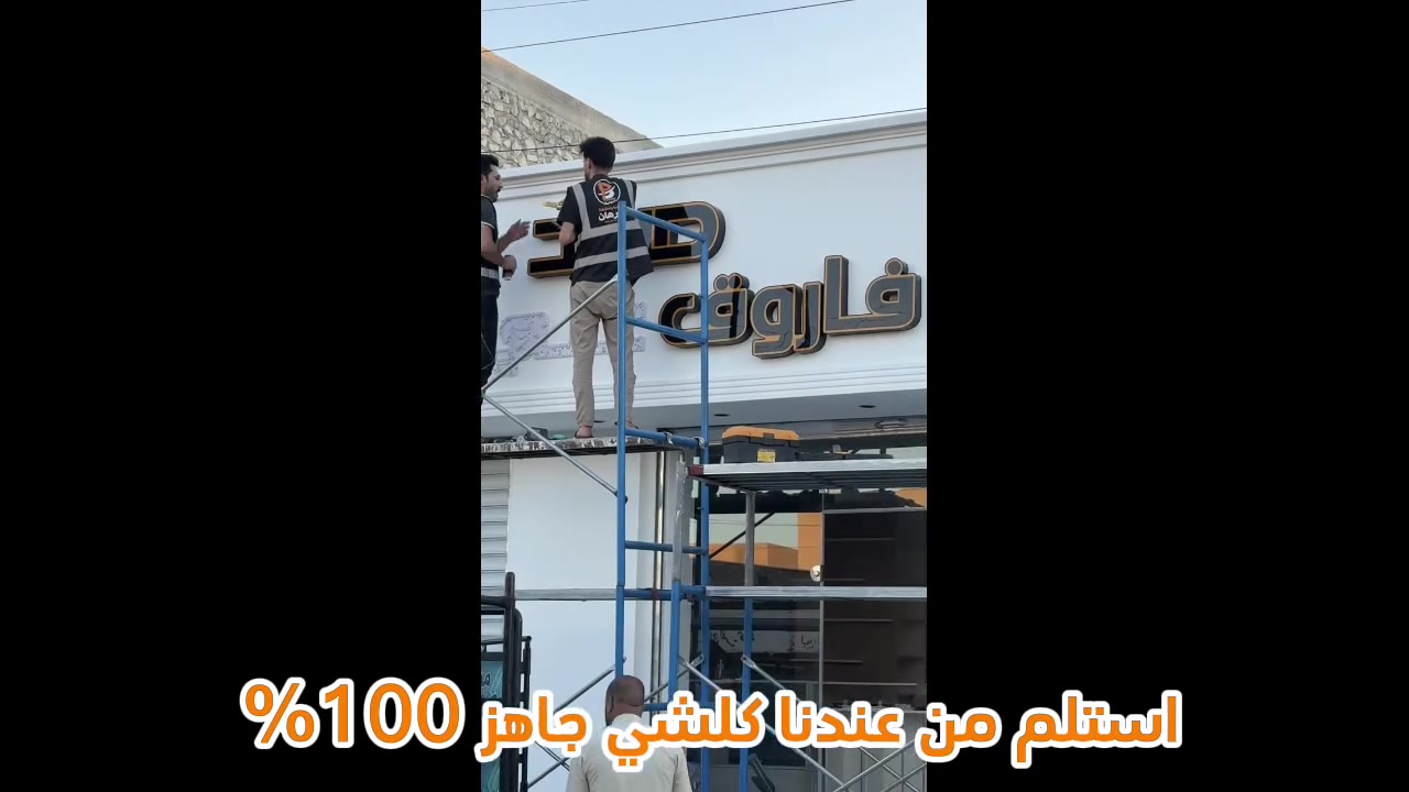 جزء من اعمالنا .. …………………..خلي إعلانك لامع ومبهر 👌
مع مطبعة البرهان .. إعلانك متكامل ومضمون ومميز ✨💫
نتميز بخدماتنا :
💎 إعلانات ضوئية مجسمة 3D .
💎بلاستك تايلندي Mc وبضمان 5 سنوات ما يتغير لونه. 
💎 ليد نوعية ممتازة وبضمان 3 سنوات .
💎 قص cnc بأحتراف ودقة . 
💎 لف الأحرف بالألمنيوم مه جودة العمل . 
💎 محولات مقاومة للماء water proofe .
💎 نقل وتثبيت مجانآ . 
💎 التصميم مجانا . 
💎 ضمان حقيقي وصيانة مجانية لمدة سنتين على كافة العمل .
           ## نحن نهتم بأدق التفاصيل والجودة بالعمل ## 

للطلب والاستفسار // *********** 
&& مكتبة ومطبعة البرهان منذ عام 1986 &&

