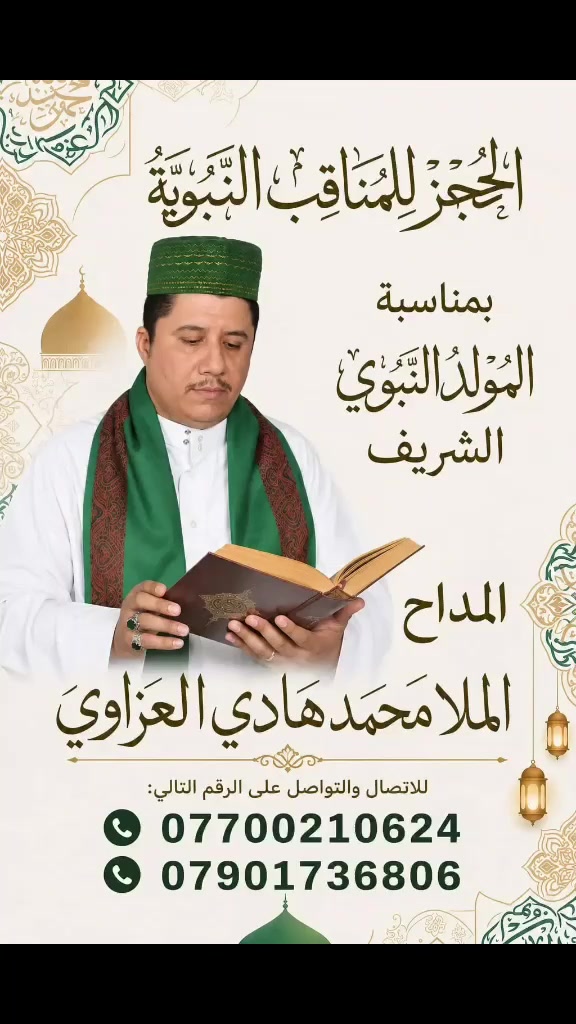 بمناسبة المولد النبوي الشريف للحجز والاستفسار مع الملا محمد هادي العزاوي  ***********
