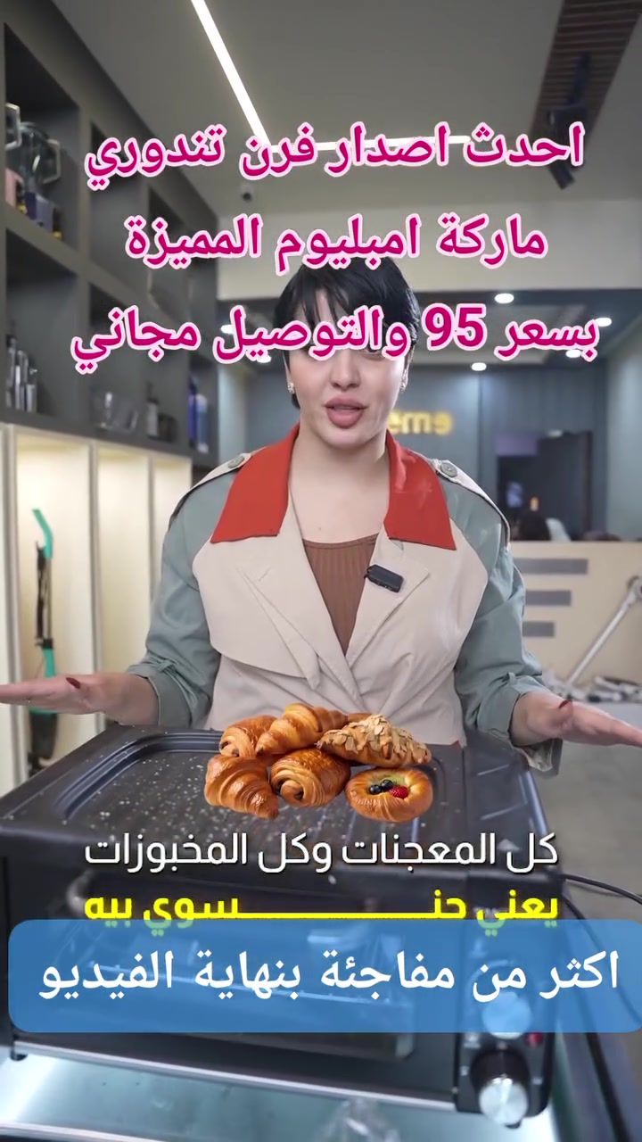 🟧 احدث إصدار من فرن تندوري ماركة امبليوم المميزة . 
🟪 فقط بـ 95 الف والتوصيل مجاني لكل العراق 🇮🇶 .
🟥 فرن تندوري ماركة امبليوم احدث اصدار

🟤 الاستخدامات

خبز وتحضير المعجنات والفطائر.

شوي اللحوم والدجاج والأسماك.

تحضير البيتزا داخل المنزل.

القلي الخفيف باستخدام المقلاة العلوية.

إعادة تسخين الطعام.

التحميص والشواء العلوي والسفلي.

الطهي باستخدام المقلاة مع غطاء زجاجي علوي.

🟢 المميزات

قدرة كهربائية عالية 2100 واط لأداء قوي وتسخين سريع.

مزود بـ 6 عناصر تسخين داخلية قابلة للتحكم.

3 أوضاع تشغيل:

- تشغيل عنصرين تسخين.
- تشغيل 4 عناصر تسخين.
- تشغيل جميع عناصر التسخين (6 عناصر).

توزيع حرارة متساوٍ داخل الفرن للحصول على نتائج مثالية.

السطح العلوي قابل للفصل والتركيب ويوفر وضعين استخدام:

الوضع الأول: سطح شواء علوي (Grill Plate).

الوضع الثاني: مقلاة مع غطاء علوي زجاجي مقاوم للحرارة.

باب زجاجي مقاوم للحرارة لمراقبة الطعام أثناء الطهي.

مقبض أمامي عازل للحرارة لسهولة وأمان الاستخدام.

تصميم مدمج مناسب للمطابخ الصغيرة.

تشغيل هادئ وثبات عالي أثناء العمل.

سهل التنظيف، مع أجزاء داخلية قابلة للفك.

جهد التشغيل: 220 فولت.

التردد: 5060 هرتز.

ضمان لمدة سنة من تاريخ الشراء

🟠 المواصفات والأبعاد:

أبعاد الفرن الداخلية: 23 × 29 × 14 سم.

أبعاد صينية الشواء: 29 × 23 سم.

طول سلك الكهرباء: 90 سم.

أبعاد الغلاف (الكرتون): 50 × 37 × 27 سم.

🟣 محتويات الصندوق

فرن تندوري كهربائي Emblema.

شبكة خبز (Bake Rack).

صينية شوي.

سطح شواء علوي قابل للفصل.

مقلاة علوية مع غطاء زجاجي مقاوم للحرارة.

ملقط معدني مقاوم للحرارة.

أداة حمل الصينية.

ملعقة بيتزا.

دليل الاستخدام.

🟠 الملاحظات

السطح العلوي قابل للفصل ويجب التأكد من تركيبه بشكل صحيح قبل التشغيل.

الغطاء الزجاجي مقاوم للحرارة لكن يُمنع لمسه أثناء التشغيل.

يُفضل ترك مسافة تهوية حول الفرن أثناء الاستخدام.

يتم تنظيف الفرن بعد أن يبرد تمامًا.
#مطابخ #اجهزة_منزلية #منزليات 
#للطلب / واتساب / ***********
✅ تابعونا ✅
