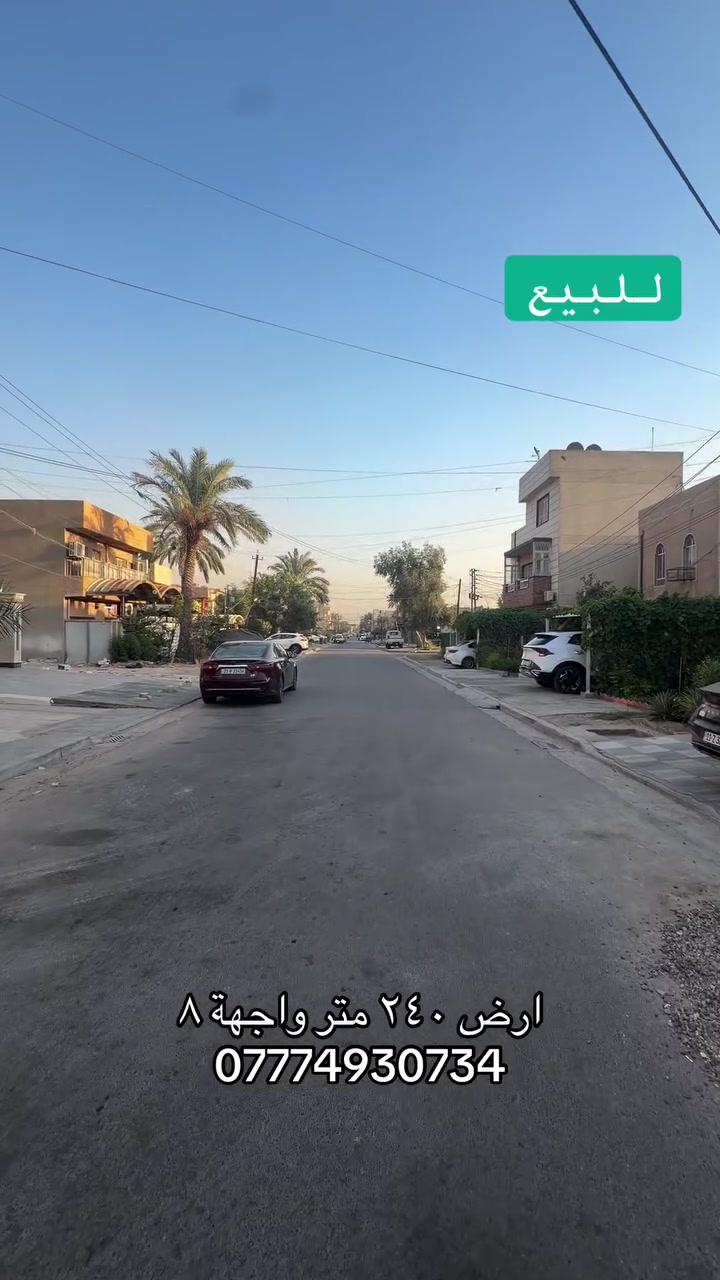 بموقع متميز وحيوي جدا ، ورصيف ٧ امتار، وعرض الشارع ٢٥ متر، توفرت لدينا ارض للبيع ٢٤٠ متر ، واجهة ٨ متر ونزال ٣٠ في حي الخضراء محلة ٦٤١ .
***********
#الضياء_للعقارات #حي_الخضراء #بغداد #عقارات #استثمار #سكن #دار_للبيع #العامرية
