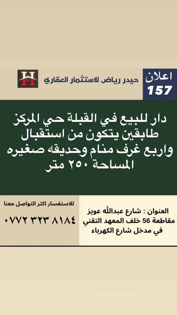اعلان رقم 157 للاعلان عن عقاركم او طلب عقار تواصل معنا على الارقام الاتيه : ***********
‎العنوان : البصرة / شارع عبدالله عويز /مقاطعة ٥٦ / مدخل شارع الكهرباء 

#البصرة #عقارات_العراق #اكسبلور #استثمار #منازل
