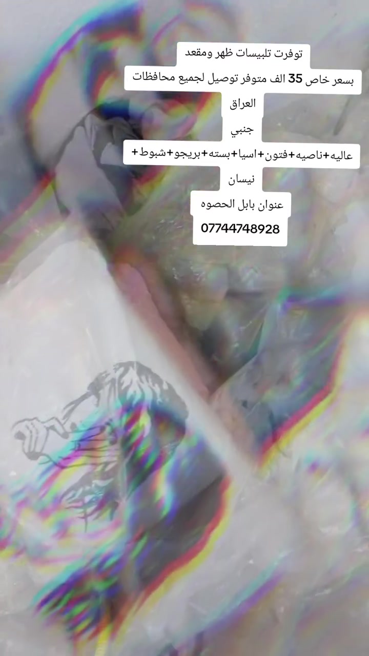 تلبيسات ظهر ومقعد بعرض خاص 35 الف فقط متوفر توصيل لجميع محافظات العراق
جنبي عاليه 
فتون
جنبي ناصيه
اسيا
شبوط
بريجو
بسته
نيسان
***********
