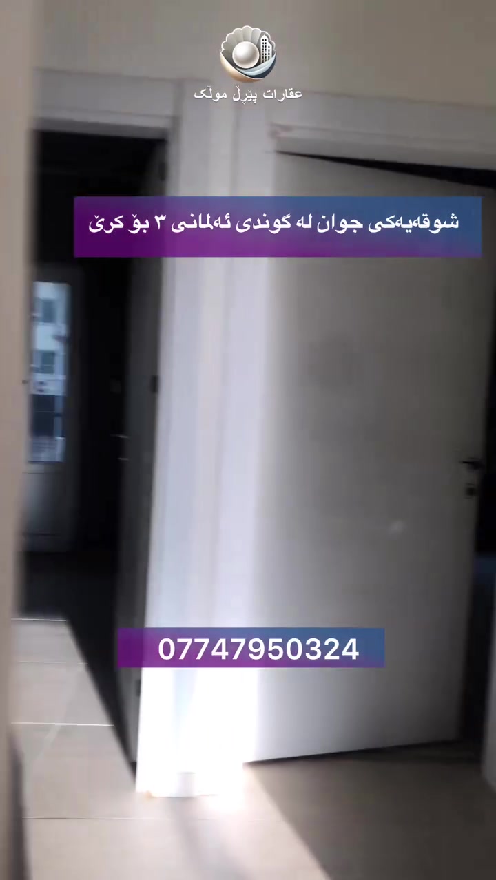 محل للايجار • حلو • گوندی ئەلمانی ٣