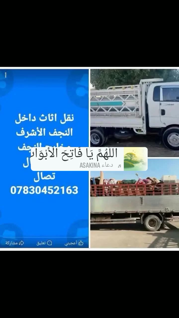 السلام عليكم نقل اثاث داخل النجف وخارج النجف يوجد عمال تصل ***********@
