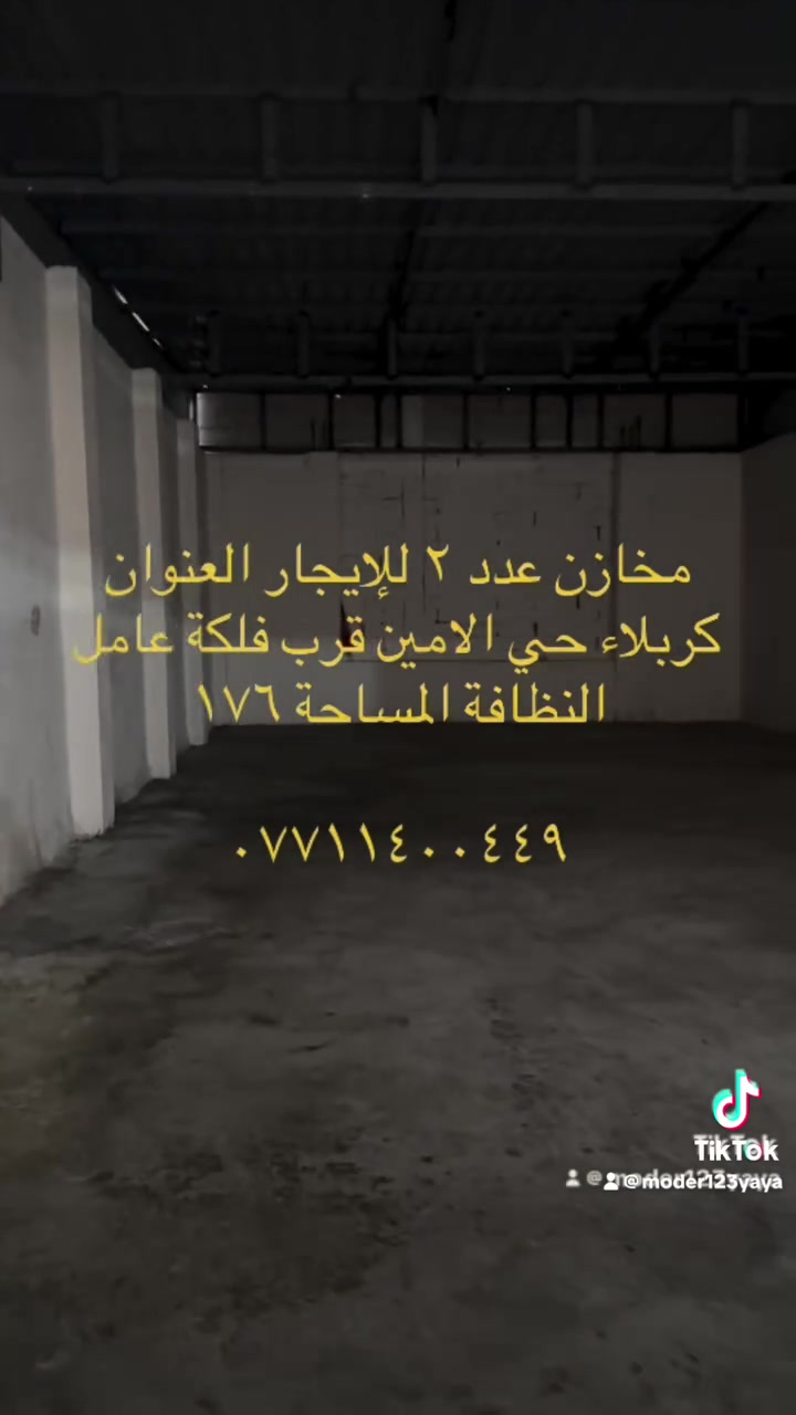 📢 للإيجار – مخازن بموقع مميز جداً في مركز كربلاء

🏢 عدد المخازن: 2
📐 مساحة كل مخزن: 176 م²
📍 الموقع: مركز كربلاء – حي الأمين
📍 بالقرب من نفق العباس

⭐ موقع تجاري واستراتيجي، قريب من المدينة القديمة، وسهل الوصول ومناسب للتجار وأصحاب الشركات ومختلف الأنشطة التجارية والخزنية.

🔹 يمكن تأجير المخزنين معاً أو كل مخزن بشكل منفصل.

📞 للاستفسار والتواصل:
***********

فرصة مميزة في موقع حيوي داخل مركز كربلاء.
