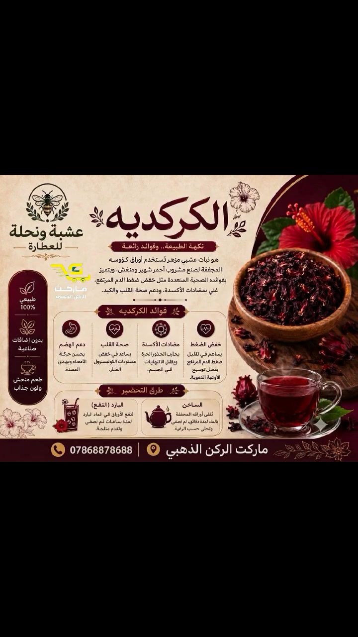 انتم اطلبوا وتدللون🤗 
شاي الكجرات❤️ أو الكركديه🫜:
1 – خافض للضغط .بارداً ورافع حار 
2 – مدرر للبول .
3 – مضاد لمرض الاسقربوط .
4 – مطهر معدي ومعوي بسبب تأثيره على انواع من البكتريا الضارة .
5 – منعش ومهدئ للأعصاب .
6 – يستخدم الكجرات في بعض الاغذية كالجلي والحلوى وانواع المشروبات الشعبية .
7 – يعالج الاسهال الحاد ومرض الدوسنتريا .
8 – بذوره تجدد الحيوية والشباب .
طرق الاستعمال :
1 – يستعمل ساخنا ً كما يعمل الشاي الاسود
2 – يستعمل باردا ً بعد تسخينه وتركه لفترة حتى يبرد ويحلى بالسكر ويؤخذ كالشربت والعصير البارد .
3 – ينقع في الماء لمدة يوم او يومين دون تسخينه ويؤخذ باردا ً حيث تكون فائدته الطبية أكثر .
4 – يحبذ ان تضاف احدى المطيبات الى شراب الكجرات (( كحبة الهيل )) او قطعة صغيرة من الليمون حامض المجفف
او بضعة قطرات من ماء الورد .
5 – بالنسبة لمرضى السكري فيمكنهم تناول شاي الكجرات دون اضافة السكر كما يفعلون ذلك عند تناول عصير الليمون 
الحامض مثلا ً .
سعر الكيلو/12000
ربع كيلو /3000
 عنواننا.الشامية شارع 30 الصوب الصغير
للطلب والاستفسار مراسلتنا على الواتساب/***********🍃

