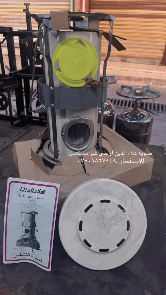 صوب علاء الدين اردني غير مستعمل بالكارتون والاستفسار على الرقم ***********
