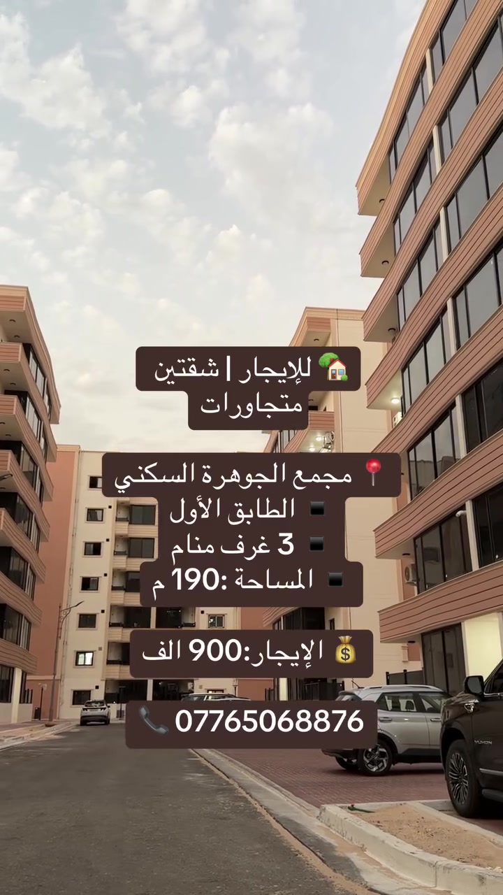 مجمع الجوهرة السكني • البصرة • ١٩٠م ٣غرف