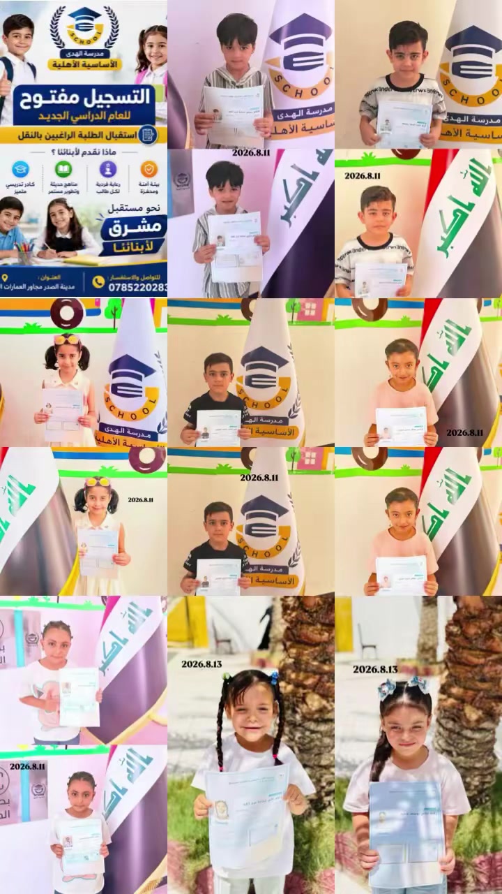 �✨ استمرار التسجيل في مدرسة الهدى الأساسية الأهلية المختلطة ✨📚

نستمر باستقبال طلبات التسجيل للعام الدراسي الجديد 🌟
كما نرحّب بالطلبة الراغبين بالنقل إلى مدرستنا.

🏫 مدرسة الهدى الأساسية الأهلية المختلطة
📍 العنوان: مدينة الصدر – مجاور العمارات السكنية
📞 للتواصل والاستفسار: ***********

🌱 لأن مستقبل أبنائنا يبدأ من اختيار المدرسة المناسبة �
