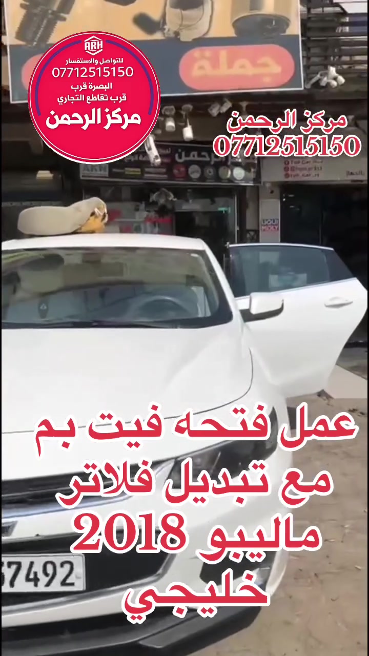 بديل تنزيل التانكي وذله الفيت بم
شغل وكاله وضمان مفتوح من كلشي 
عمل فتحه فيت بم جميع انواع السيارات الحديثه 
@
مركز الرحمن
***********
