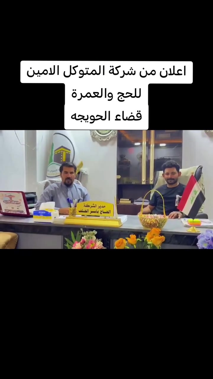 اجمل هروب هو ان تهرب معنا من مشاكل الحياة وتعاستها
 الى اجواء رواحنية وعيش بين صلاة وتسبيح واسغفار حيث المدينة المنورة ومكة المكرمة

مع شركة المتوكل الأمين للحج والعمرة 
انت القائد وانت الامين

اخر انفاس لاستلام الجوازات لرحلة بداية شهر العاشر 
سارع واحجز مقعدك معنا

للاستفسار اكثر الاتصال على الارقام التاليه

*********** ابو سند عبدالله كامل 

*********** ابو سجاد عمر السيد حمد الرسلاني
