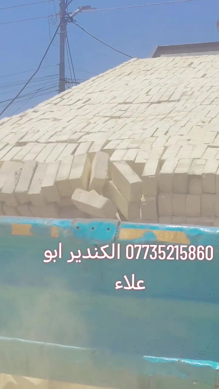 السلام عليكم طابوقه انجكتر تك ب 475 فقط بس داخل العماره طابوق الشرق المقلاب ***********
