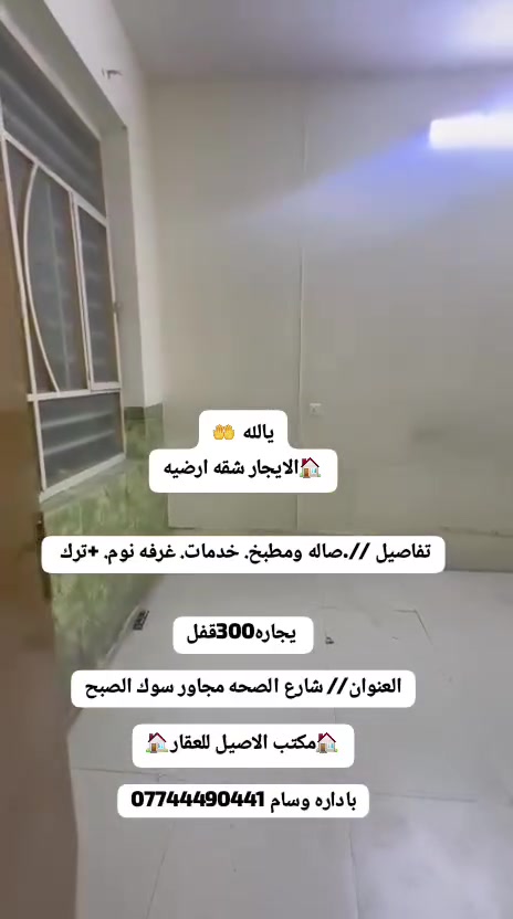 يالله 🤲
الايجار شقق ارضي. وطابق اول.  

📌تفاصيل شقق // استقبال مطبخ غرفه نوم. ترك خدمات

يجار ارضي 300 
يجار طابق اول 250 

📌العنوان // الشعب. شارع صحه قرب مطعم محمد كردي

✏️مكتب الاصيل ✏️
وسام. ***********
