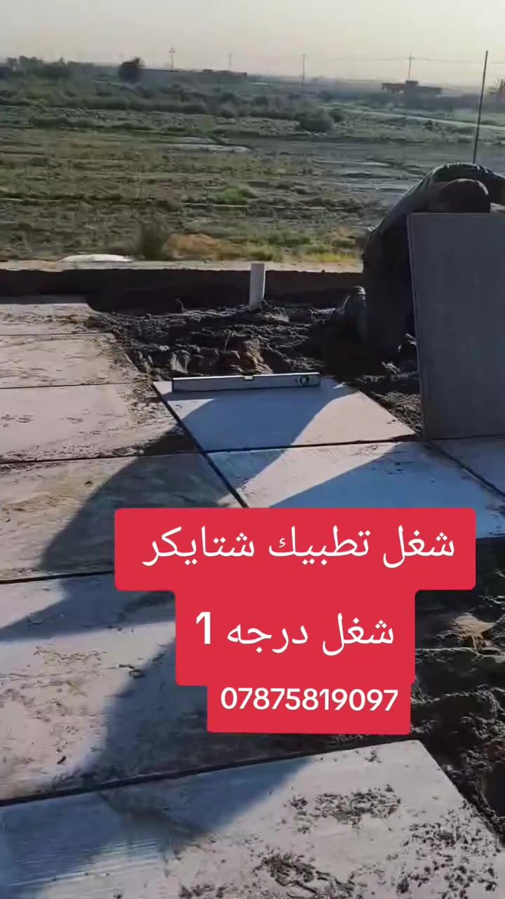 كادر تطبيك شتايكر وزفت اسطوح ورباطات 🩵***********
