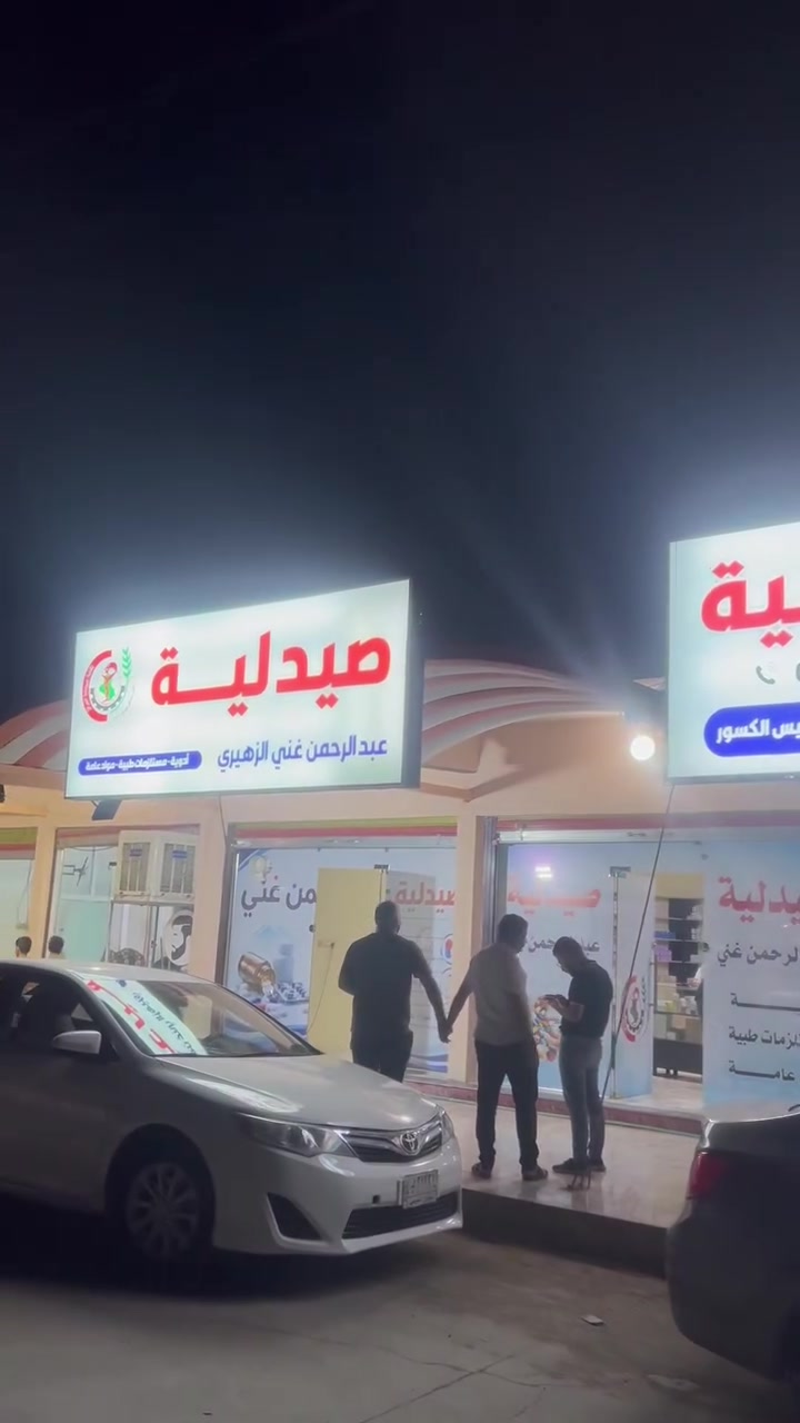 مبارك لأهلنا في حي التعليم | افتتاح عيادة التعليم التمريضية+صيدلية عبدالرحمن غني الزهيري الخدمات التمريضية بأعلى معايير العناية والراحة.

​يتوفر لدينا كادر متخصص (رجالي ونسائي) لضمان راحتكم وخصوصيتكم.

​خدماتنا التمريضية والطبية:
​1. زرق الإبر (العضلية والوريدية)
2. ​ضماد الجروح والحروق والعناية بها
​3. قياس ومتابعة الضغط والسكري
4. خياطة الجروح بأنواعها 
​5. سحب الخيوط الجراحية  
6.خدمات العناية التمريضية المنزلية 

​📍 العنوان:
حي التعليم – مقابل التربية الثانية – قرب حلاقة التغني

​📞 للاستفسار والتواصل 
*********** 

​⏱ أوقات الدوام:
يومياً من الساعة 4:00 عصراً حتى 11:00 مساءً

​✨ نسعى دائماً لخدمتكم وراحتكم.. صحتكم أمانتنا ✨
