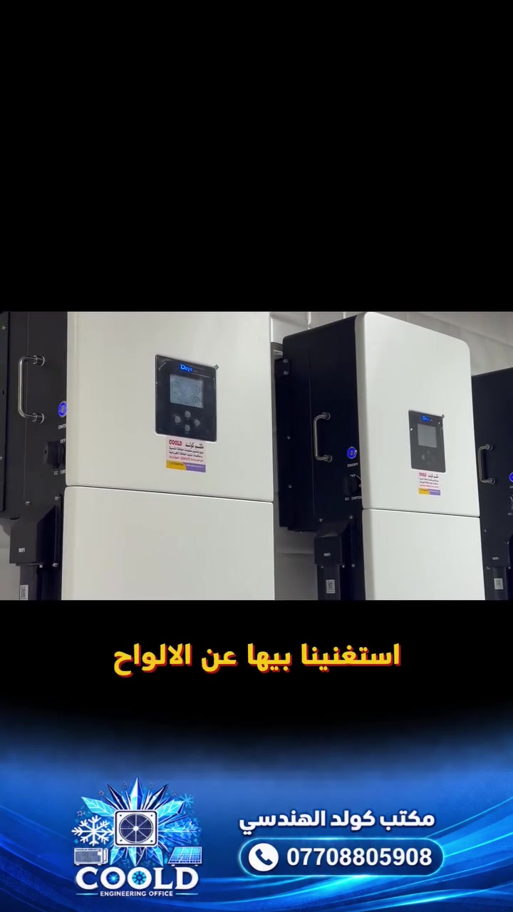🔥 180 أمبير… بدون ألواح! 🔥
⚡ قوة • استمرارية • تجهيز سريع ⚡

تم بحمد الله تنصيب وتشغيل منظومة كهربائية متكاملة بدون ألواح شمسية، بقدرة تصل إلى 180 أمبير، وبمدة تجهيز متواصلة بلغت 4 ساعات فقط. 💪⚡
للتواصل واتساب *********** 

🔋 تفاصيل المنظومة: ▪️ 4 بطاريات — سعة كل بطارية 45 كيلوواط
▪️ 4 إنفرترات — سعة كل إنفرتر 20 كيلوواط
▪️ 3 فاز
▪️ إجمالي قدرة البطاريات 180 كيلوواط

💡 الحل المثالي لأصحاب الأحمال العالية!

🍽️ المطاعم
🏫 المدارس الأهلية
🏢 المجمعات
🛒 السوبرماركتات
🏭 المشاريع والمنشآت التجارية

تعمل المنظومة على تجهيز الكهرباء بالتناوب مع الكهرباء الوطنية، وبدون الحاجة إلى تركيب ألواح شمسية.

✨ ليش تختار منظومة كولد؟ ✅ تجهيز سريع
✅ منظومات حسب حاجة الزبون
✅ مكونات عالية الجودة
✅ حلول بدون ألواح أو مع ألواح شمسية
✅ تنصيب احترافي
✅ عقد وضمان رسمي

🛡️ ضمان لمدة 5 سنوات
وفي حال حدوث عطل أو خلل ضمن شروط الضمان، يتم استبدال البطارية أو الإنفرتر بقطعة جديدة، وفق العقد المبرم بين الزبون ومكتب كولد، دون اللجوء إلى الصيانة.
للتواصل واتساب *********** 

💳 والتقسيط متوفر أيضاً!

لحاملي بطاقة ماستر كارد الرافدين: 🔹 12 شهر — نسبة 30%
🔹 18 شهر — نسبة 40%

☀️ سواء تريد منظومة بدون ألواح أو منظومة متكاملة مع الألواح الشمسية…
مكتب كولد الهندسي يوفر لك الحل المناسب حسب حملك واحتياجك.

🏢 مكتب كولد الهندسي للطاقة
⚡ نحو طاقة أكثر استقراراً… وحلول كهربائية تعتمد عليها.
للتواصل واتساب ***********
